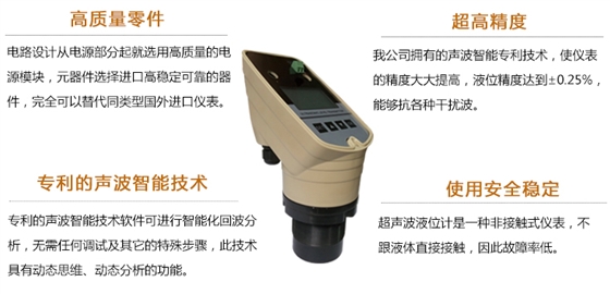 超声波液位计的特点：高质量零件、超高精度、专利级声波技术、使用安全稳定