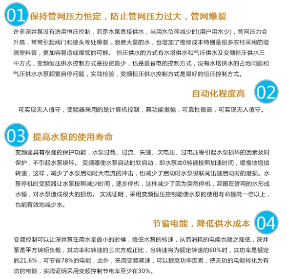 深井泵变频供水设备可以保持管网压力恒定，防止管网压力过大，管网爆裂;自动化程度高;提高水泵的使用寿命;节省电能，降低供水成本