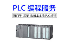 PLC编程服务